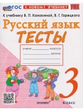 Русский язык. 3 класс. Тесты к учебнику В.П. Канакиной