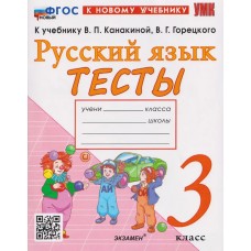 Русский язык. 3 класс. Тесты к учебнику В.П. Канакиной