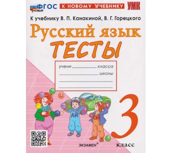 Русский язык. 3 класс. Тесты к учебнику В.П. Канакиной