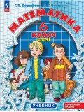 Математика. 6 класс. Углубленный уровень. Учебник. В 3 частях. Часть 1