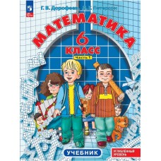 Математика. 6 класс. Углубленный уровень. Учебник. В 3 частях. Часть 1