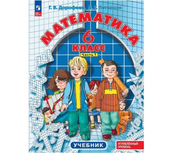 Математика. 6 класс. Углубленный уровень. Учебник. В 3 частях. Часть 1