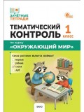 Тематический контроль. Окружающий мир. 1 класс