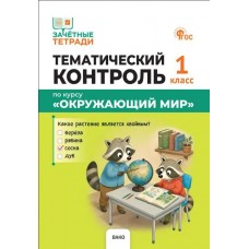 Тематический контроль. Окружающий мир. 1 класс