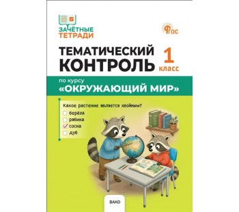Тематический контроль. Окружающий мир. 1 класс