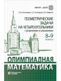 Олимпиадная математика. Геометрические задачи на четырехугольники с решениями и указаниями. 8-9 классы