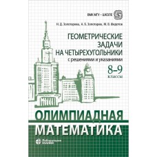 Олимпиадная математика. Геометрические задачи на четырехугольники с решениями и указаниями. 8-9 классы