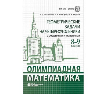 Олимпиадная математика. Геометрические задачи на четырехугольники с решениями и указаниями. 8-9 классы