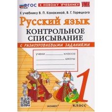 Русский язык. 1 класс. Контрольное списывание с разноуровневыми заданиями к учебнику В.П. Канакиной