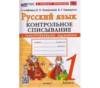 Русский язык. 1 класс. Контрольное списывание с разноуровневыми заданиями к учебнику В.П. Канакиной
