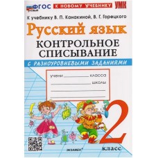 Русский язык. 2 класс. Контрольное списывание с разноуровневыми заданиями к учебнику В.П. Канакиной
