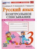 Русский язык. 3 класс. Контрольное списывание с разноуровневыми заданиями к учебнику В.П. Канакиной