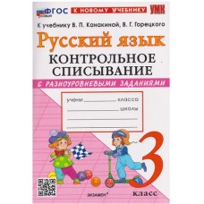 Русский язык. 3 класс. Контрольное списывание с разноуровневыми заданиями к учебнику В.П. Канакиной