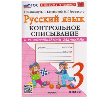 Русский язык. 3 класс. Контрольное списывание с разноуровневыми заданиями к учебнику В.П. Канакиной
