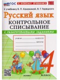Русский язык. 4 класс. Контрольное списывание с разноуровневыми заданиями к учебнику В.П. Канакиной