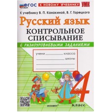 Русский язык. 4 класс. Контрольное списывание с разноуровневыми заданиями к учебнику В.П. Канакиной