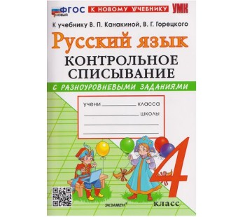Русский язык. 4 класс. Контрольное списывание с разноуровневыми заданиями к учебнику В.П. Канакиной