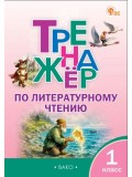 Тренажёр по литературному чтению. 1 класс