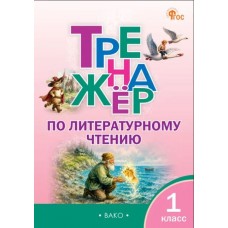 Тренажёр по литературному чтению. 1 класс