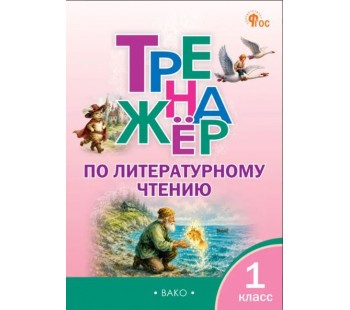 Тренажёр по литературному чтению. 1 класс