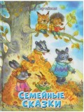 Семейные сказки