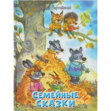 Семейные сказки