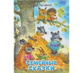 Семейные сказки