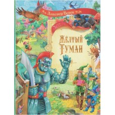 Жёлтый туман. Сказочная повесть
