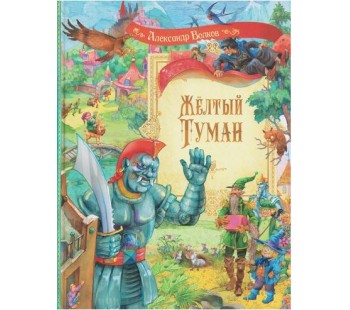 Жёлтый туман. Сказочная повесть