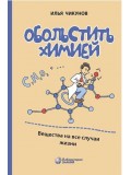 Обольстить химией. Вещества на все случаи жизни