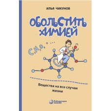 Обольстить химией. Вещества на все случаи жизни
