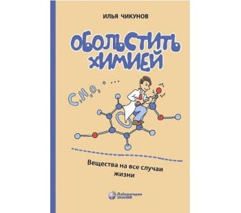 Обольстить химией. Вещества на все случаи жизни