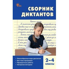Сборник диктантов и проверочных работ по русскому языку. 2–4 классы