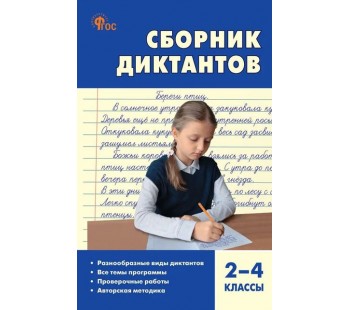 Сборник диктантов и проверочных работ по русскому языку. 2–4 классы