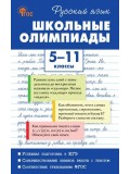 Русский язык. Школьные олимпиады. 5-11 классы