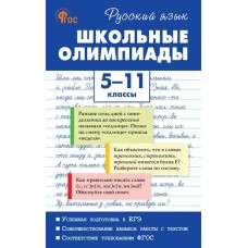 Русский язык. Школьные олимпиады. 5-11 классы