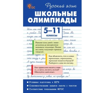 Русский язык. Школьные олимпиады. 5-11 классы