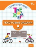 Тематический тренажёр. Текстовые задачи. 4 класс
