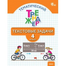 Тематический тренажёр. Текстовые задачи. 4 класс