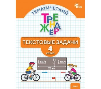 Тематический тренажёр. Текстовые задачи. 4 класс