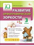 Развитие орфографической зоркости. 3 класс