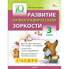 Развитие орфографической зоркости. 3 класс