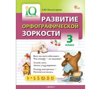 Развитие орфографической зоркости. 3 класс