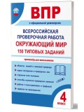 ВПР 2027. Всероссийская проверочная работа. 4 класс. Окружающий мир. 150 типовых заданий
