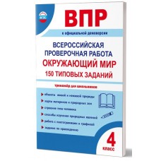 ВПР 2027. Всероссийская проверочная работа. 4 класс. Окружающий мир. 150 типовых заданий