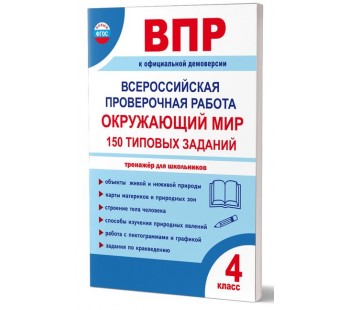 ВПР 2027. Всероссийская проверочная работа. 4 класс. Окружающий мир. 150 типовых заданий