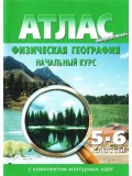 Атлас с контурными картами. Физическая география. 5-6 класс