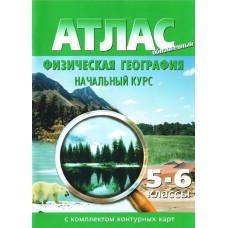 Атлас с контурными картами. Физическая география. 5-6 класс