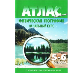 Атлас с контурными картами. Физическая география. 5-6 класс