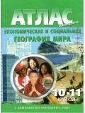 Атлас с контурными картами. Экономическая и социальная география. 10-11 класс
